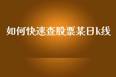 如何快速查股票某日k线_https://m.ycdhulan.com_证券新闻_第1张