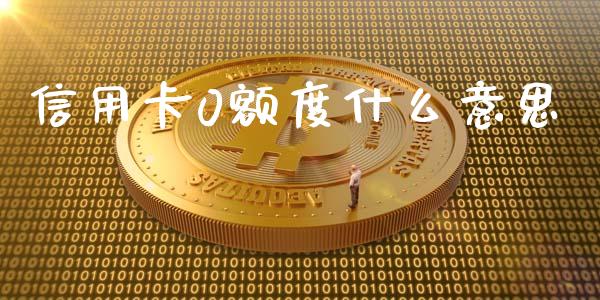 信用卡0额度什么意思_https://m.ycdhulan.com_国际金融_第1张