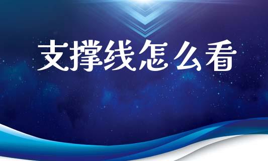 支撑线怎么看_https://m.ycdhulan.com_理财产品_第1张