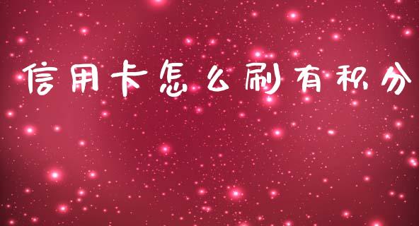 信用卡怎么刷有积分_https://m.ycdhulan.com_期货交易_第1张