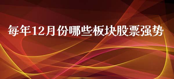 每年12月份哪些板块股票强势_https://m.ycdhulan.com_证券新闻_第1张