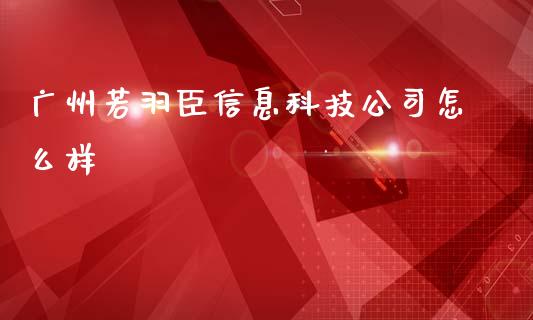 广州若羽臣信息科技公司怎么样_https://m.ycdhulan.com_股市在线_第1张