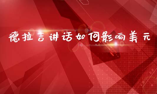 德拉吉讲话如何影响美元_https://m.ycdhulan.com_国际金融_第1张