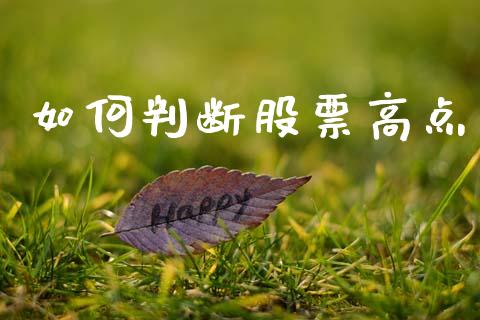 如何判断股票高点_https://m.ycdhulan.com_理财产品_第1张
