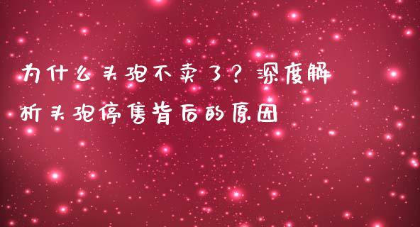 为什么头孢不卖了?深度解析头孢停售背后的原因_理财产品_第1张_财经要闻_股市在线_理财产品_国际金融 为什么头孢不卖了?深度解析头孢停售背后的原因_https://m.ycdhulan.com_理财产品_第1张