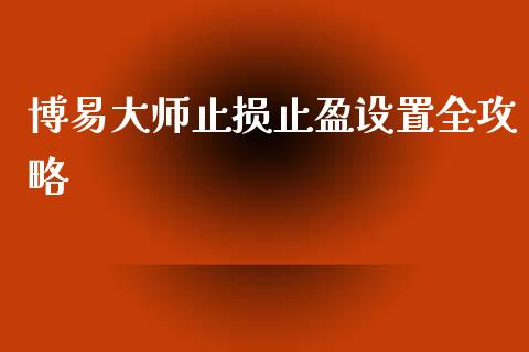 博易大师止损止盈设置全攻略_https://m.ycdhulan.com_国际金融_第1张