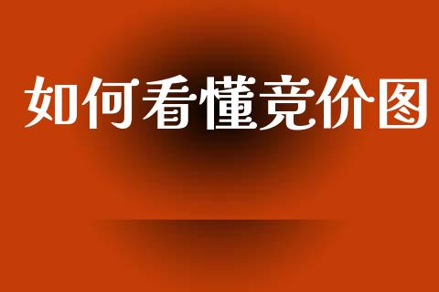 如何看懂竞价图_https://m.ycdhulan.com_期货交易_第1张