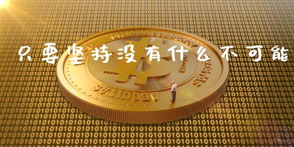 只要坚持没有什么不可能_https://m.ycdhulan.com_理财产品_第1张