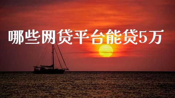 哪些网贷平台能贷5万_https://m.ycdhulan.com_证券新闻_第1张