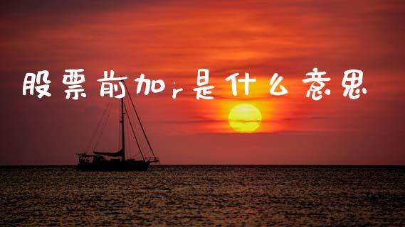 股票前加r是什么意思_https://m.ycdhulan.com_国际金融_第1张