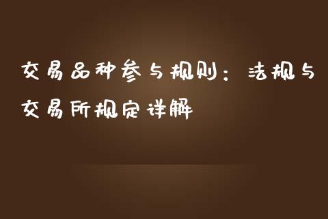 交易品种参与规则：法规与交易所规定详解_https://m.ycdhulan.com_证券新闻_第1张