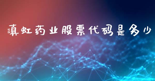 滇虹药业股票代码是多少_https://m.ycdhulan.com_财经要闻_第1张