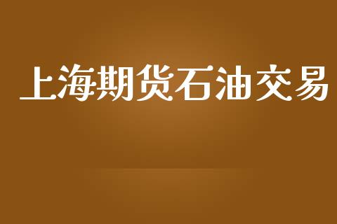 上海期货石油交易_https://m.ycdhulan.com_股市在线_第1张