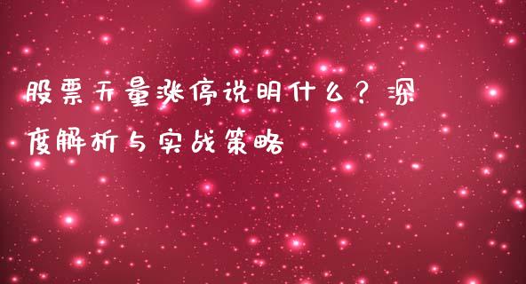 股票天量涨停说明什么？深度解析与实战策略_https://m.ycdhulan.com_国际金融_第1张