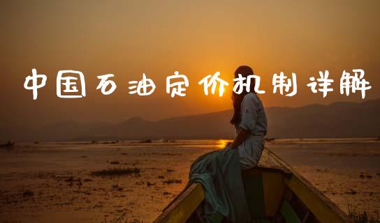 中国石油定价机制详解_https://m.ycdhulan.com_国际金融_第1张