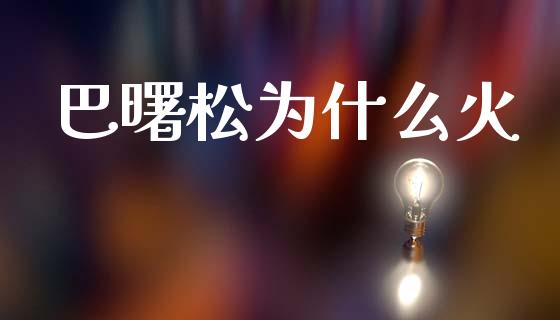 巴曙松为什么火_https://m.ycdhulan.com_理财产品_第1张