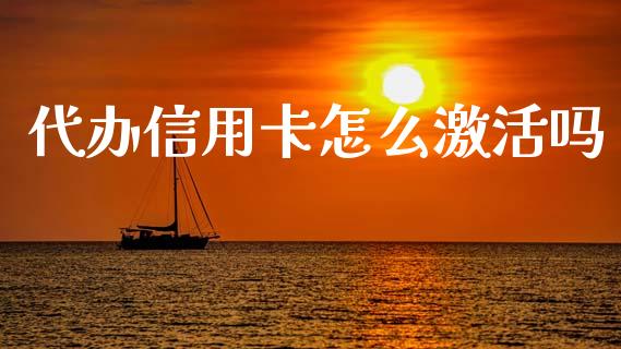 代办信用卡怎么激活吗_https://m.ycdhulan.com_理财产品_第1张