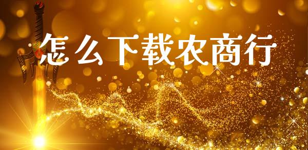 怎么下载农商行_https://m.ycdhulan.com_证券新闻_第1张