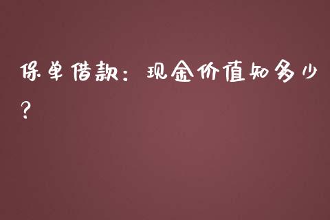 保单借款：现金价值知多少？_https://m.ycdhulan.com_国际金融_第1张