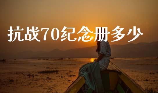 抗战70纪念册多少_https://m.ycdhulan.com_财经要闻_第1张