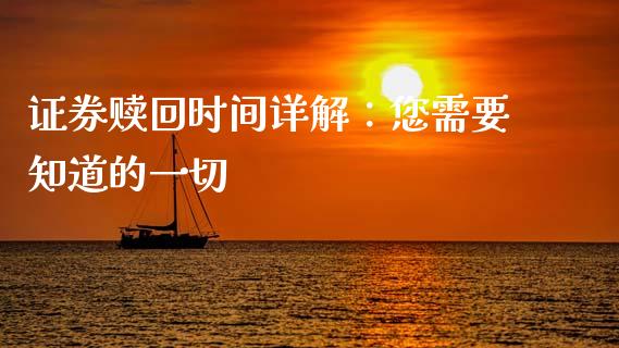 证券赎回时间详解：您需要知道的一切_https://m.ycdhulan.com_股市在线_第1张