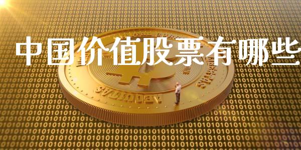 中国价值股票有哪些_https://m.ycdhulan.com_股市在线_第1张