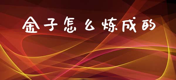 金子怎么炼成的_https://m.ycdhulan.com_理财产品_第1张