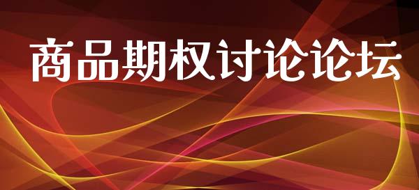 商品期权讨论论坛_https://m.ycdhulan.com_财经要闻_第1张