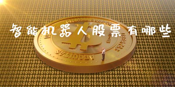 智能机器人股票有哪些_https://m.ycdhulan.com_理财产品_第1张