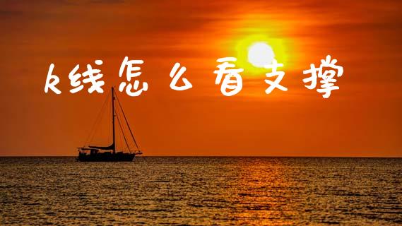 k线怎么看支撑_https://m.ycdhulan.com_财经要闻_第1张