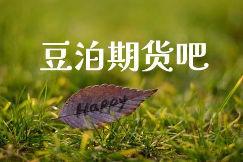 豆泊期货吧_https://m.ycdhulan.com_股市在线_第1张