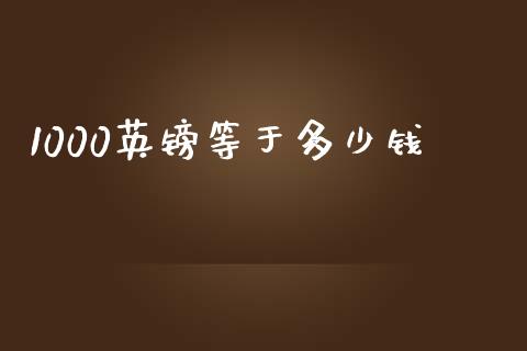 1000英镑等于多少钱_https://m.ycdhulan.com_股市在线_第1张