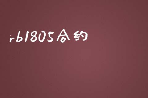 rb1805合约_https://m.ycdhulan.com_股市在线_第1张