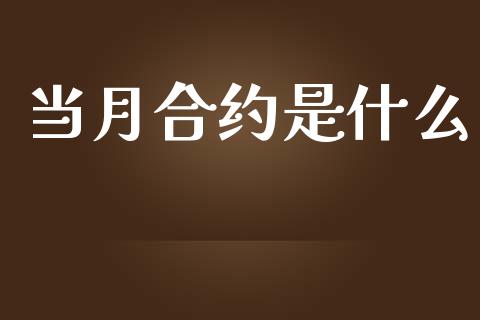 当月合约是什么_https://m.ycdhulan.com_国际金融_第1张