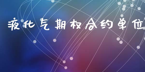 液化气期权合约单位_https://m.ycdhulan.com_证券新闻_第1张