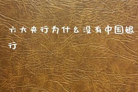 六大央行为什么没有中国银行_https://m.ycdhulan.com_国际金融_第1张