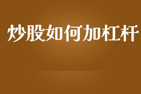 炒股如何加杠杆_https://m.ycdhulan.com_财经要闻_第1张