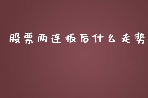 股票两连板后什么走势_https://m.ycdhulan.com_证券新闻_第1张