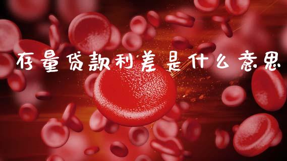 存量贷款利差是什么意思_https://m.ycdhulan.com_股市在线_第1张