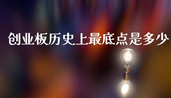 创业板历史上最底点是多少_https://m.ycdhulan.com_财经要闻_第1张