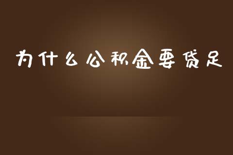 为什么公积金要贷足_https://m.ycdhulan.com_财经要闻_第1张