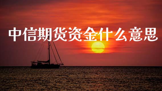 中信期货资金什么意思_理财产品_第1张_财经要闻_股市在线_理财产品_国际金融 中信期货资金什么意思_https://m.ycdhulan.com_理财产品_第1张