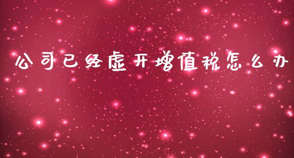 公司已经虚开增值税怎么办_https://m.ycdhulan.com_股市在线_第1张