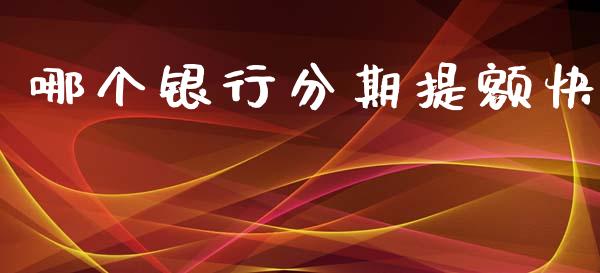 哪个银行分期提额快_https://m.ycdhulan.com_期货交易_第1张