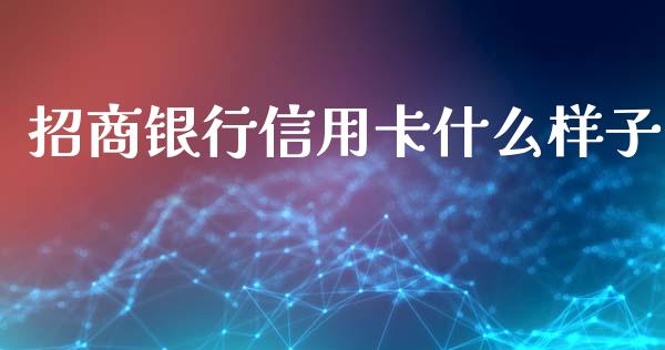招商银行信用卡什么样子_https://m.ycdhulan.com_财经要闻_第1张