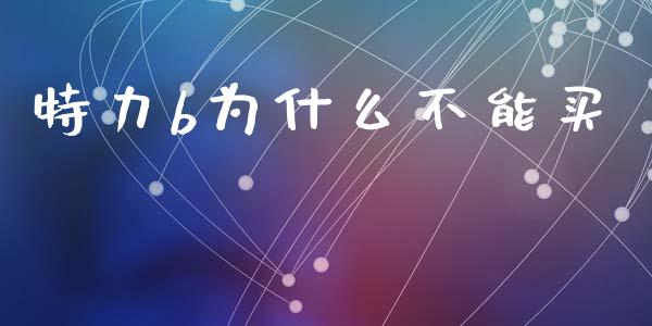 特力b为什么不能买_https://m.ycdhulan.com_股市在线_第1张