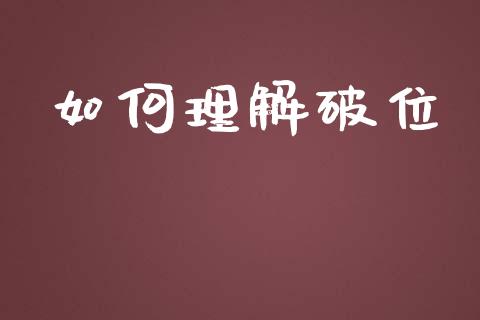 如何理解破位_https://m.ycdhulan.com_财经要闻_第1张