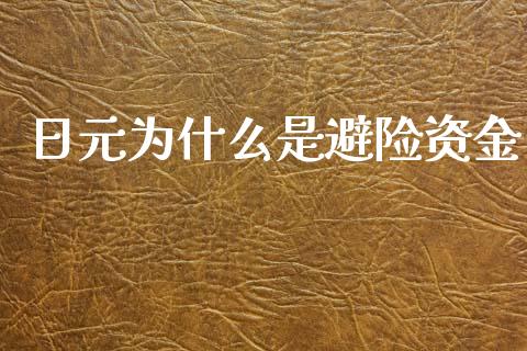 日元为什么是避险资金_https://m.ycdhulan.com_期货交易_第1张