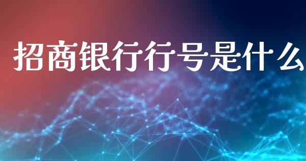 招商银行行号是什么_https://m.ycdhulan.com_期货交易_第1张