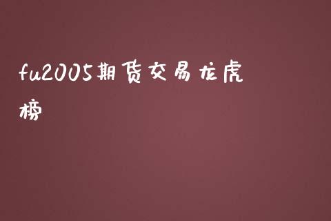fu2005期货交易龙虎榜_https://m.ycdhulan.com_股市在线_第1张